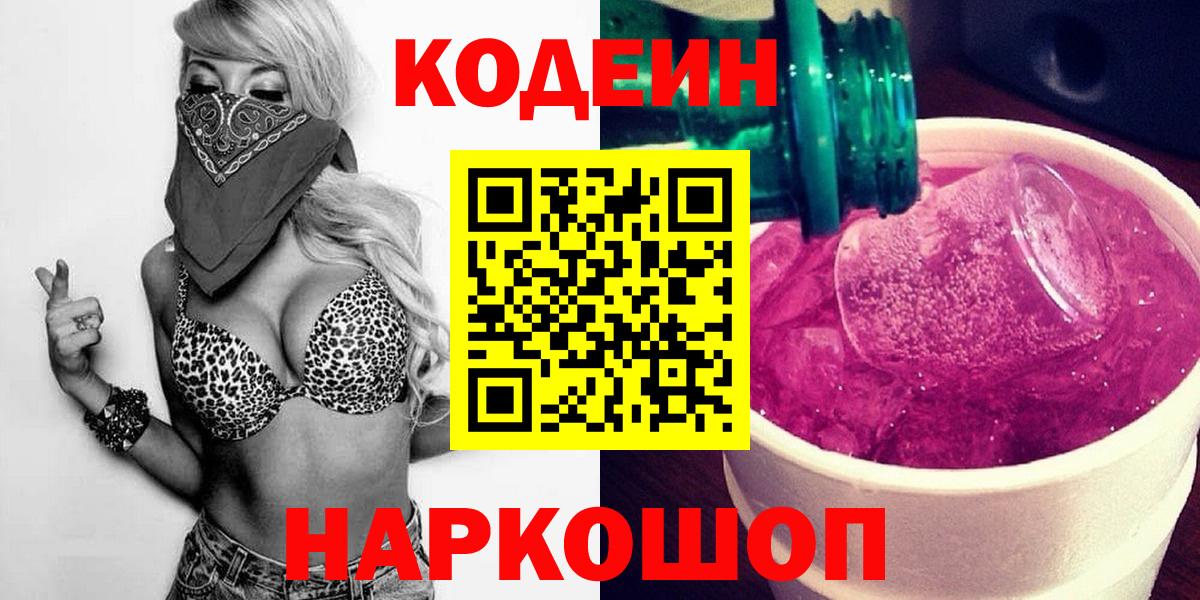 Кодеин Purple Drank  Вход с VPN  Кодеиновый сироп Lean напиток Lean (лин)  Ноябрьск 